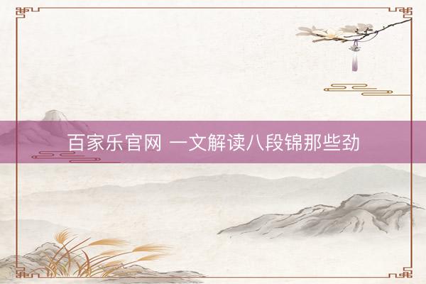 百家乐官网 一文解读八段锦那些劲