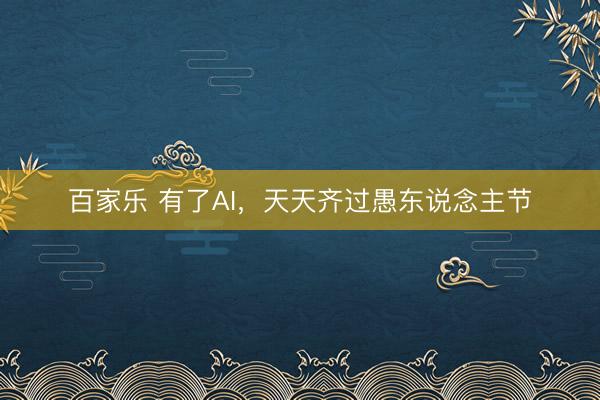 百家乐 有了AI，天天齐过愚东说念主节